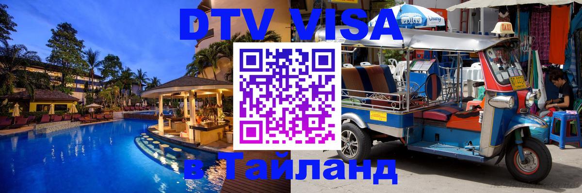 Оформить DTV визу в Тайланд 