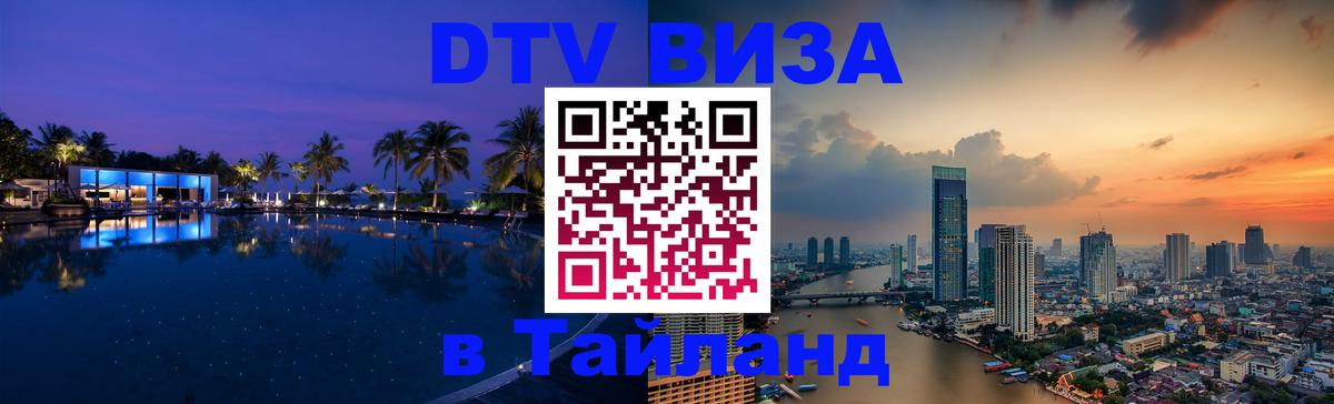 Цены на DTV визу в Таиланд — пакеты услуг, достаточно даже паспорта - Армавир 